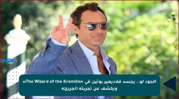الجود لو.. يجسد فلاديمير بوتين في «The Wizard of the Kremlin» ويكشف عن تجربته الجريئة